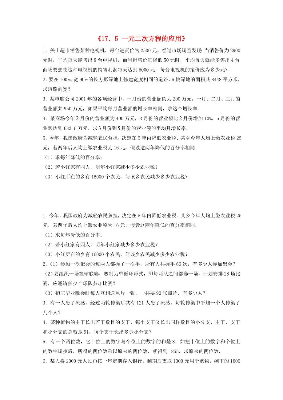 2015春八年级数学下册《17.5 一元二次方程的应用》习题2（新版）沪科版_第1页