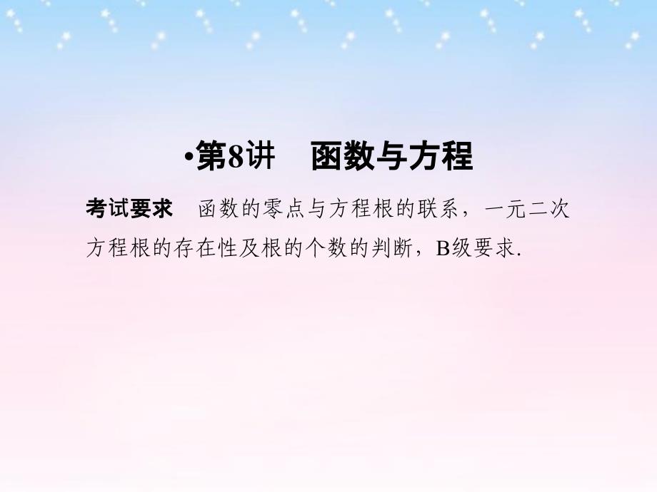 （江苏专用）2018版高考数学一轮复习 第二章 函数概念与基本初等函数1 第8讲 函数与方程课件 理 新人教a版_第1页