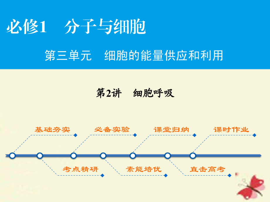 2018高考生物大一轮复习 第3单元 细胞的能量供应和利用 第2讲 细胞呼吸课件（必修1）_第1页