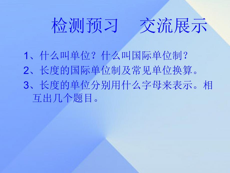 畅优新课堂八年级物理上册 1.2 测量长度和时间课件 粤教沪版_第2页