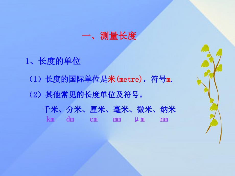 畅优新课堂八年级物理上册 1.2 测量长度和时间课件 粤教沪版_第4页