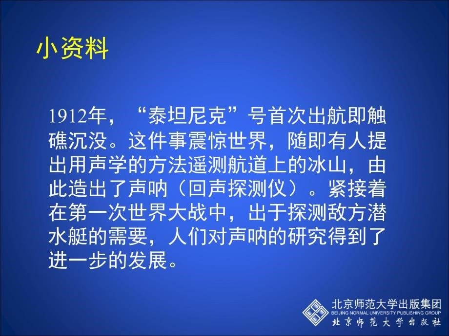 4.4 声现象在科技中的运用 课件 （北师大八年级上） (6).ppt_第5页