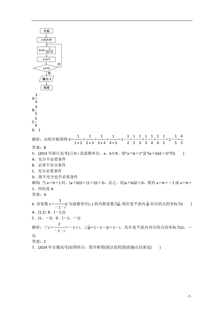 安徽省2015届高考数学二轮复习 高效课时检测试卷3 文_第2页