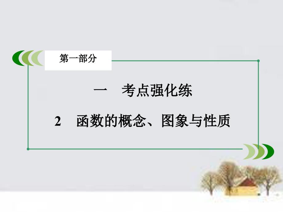 （全国通用）2018高考数学二轮复习 第一部分 微专题强化练 专题2 函数的概念、图象与性质课件_第3页