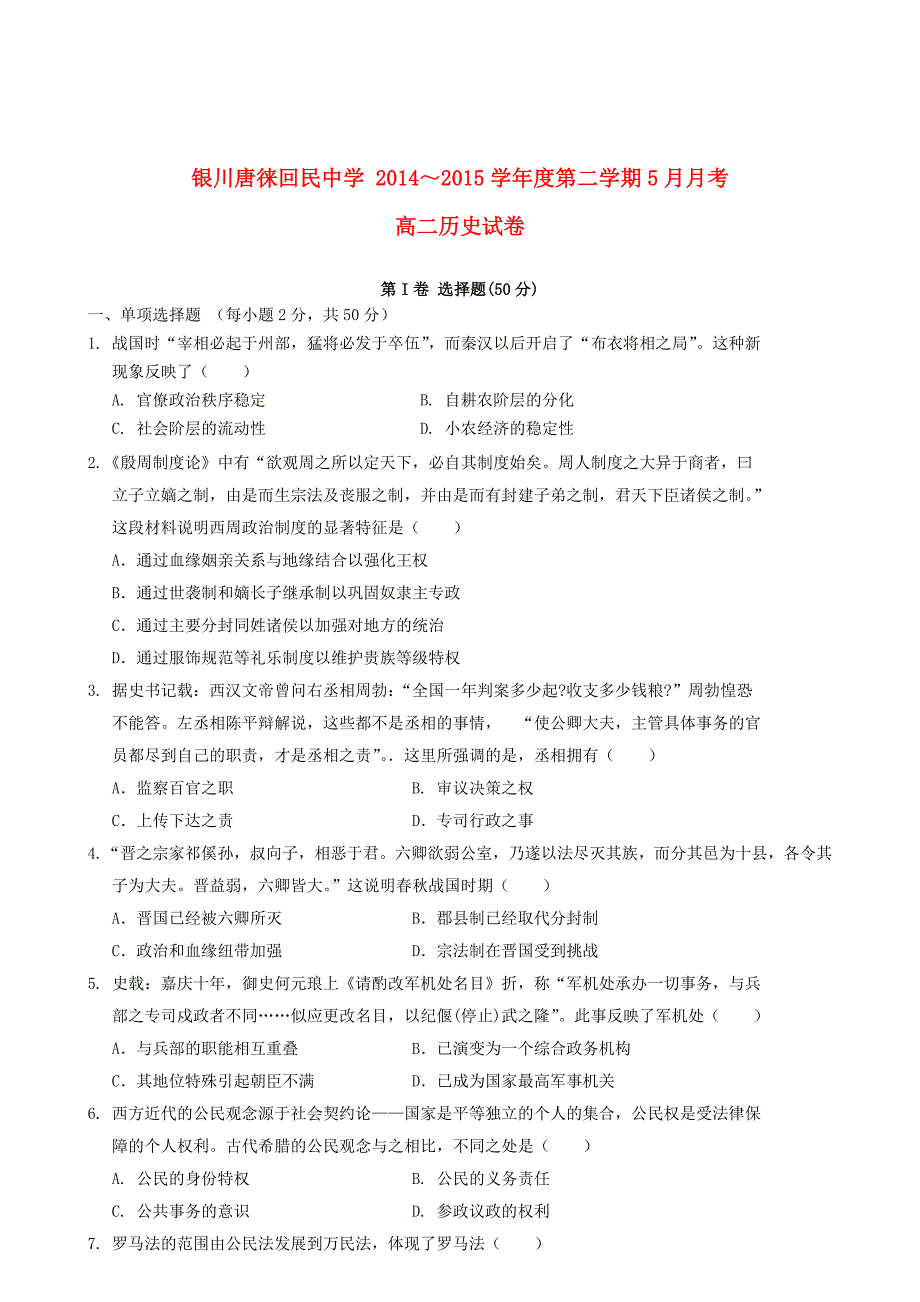 宁夏银川市2014-2015学年高二历史5月月考试题_第1页