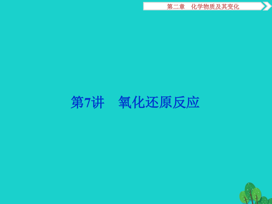 （通用版）2018版高考化学一轮复习 第二章 化学物质及其变化 第7讲 氧化还原反应课件_第1页