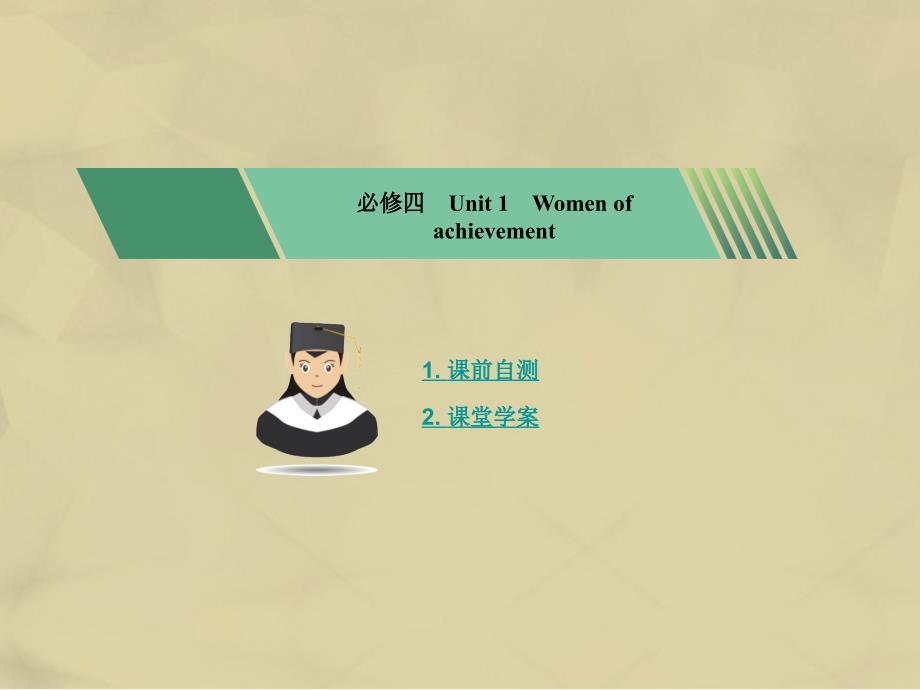 核按钮2018版高考英语一轮复习 unit 1 women of achievement考点突破课件 新人教版必修4_第1页