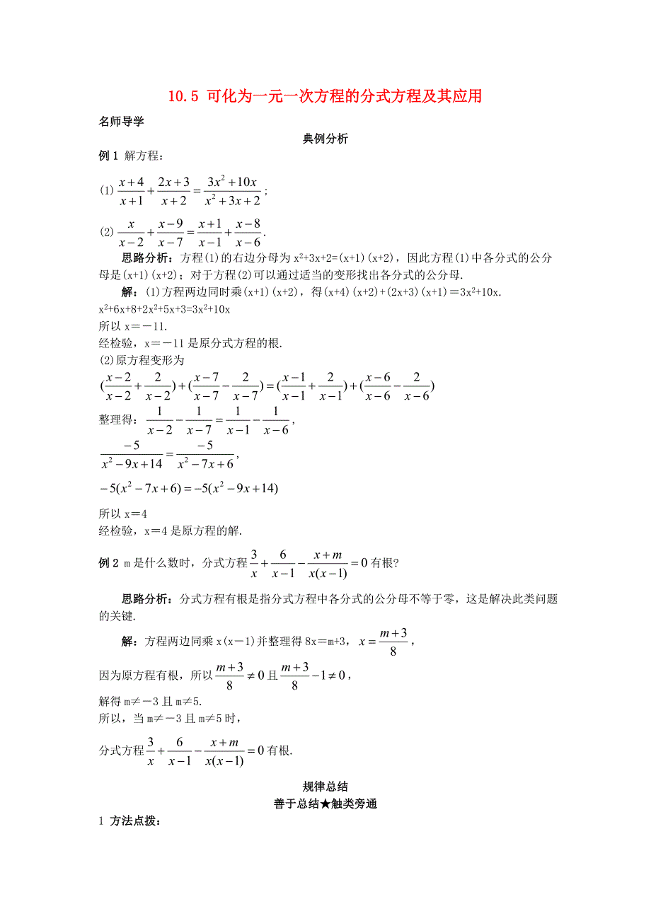 2015秋八年级数学上册 10.5 可化为一元一次方程的分式方程及其应用课堂导学2 （新版）北京课改版_第1页