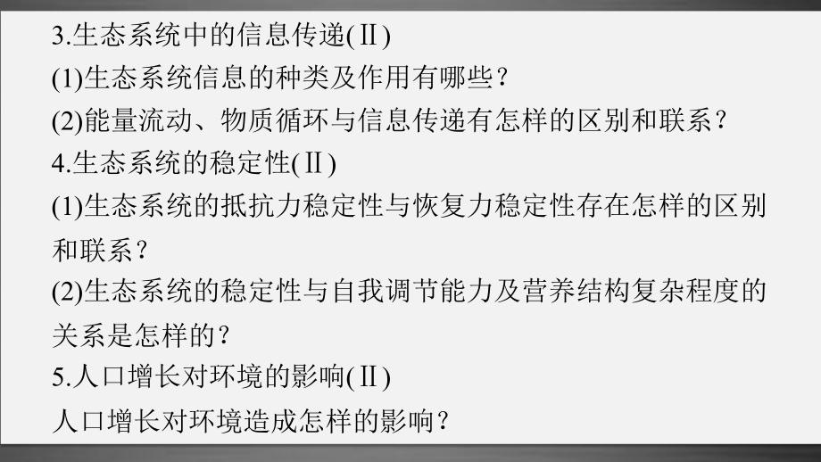 （全国专用）2018版高考生物大二轮总复习 增分策略 专题十 必考点26“生命之网”的生态系统课件_第3页