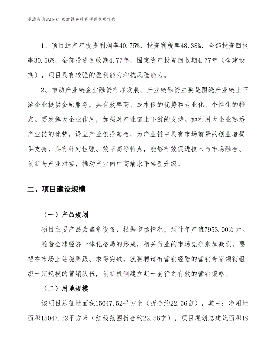 盖章设备投资项目立项报告_第4页