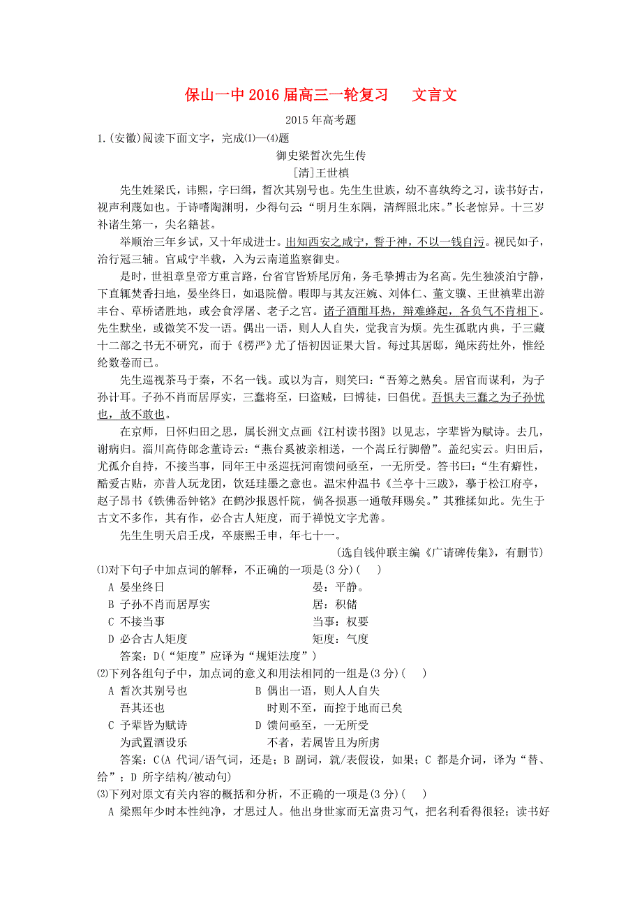 云南省保山市第一中学2016届高考语文一轮复习 文言文阅读练习_第1页