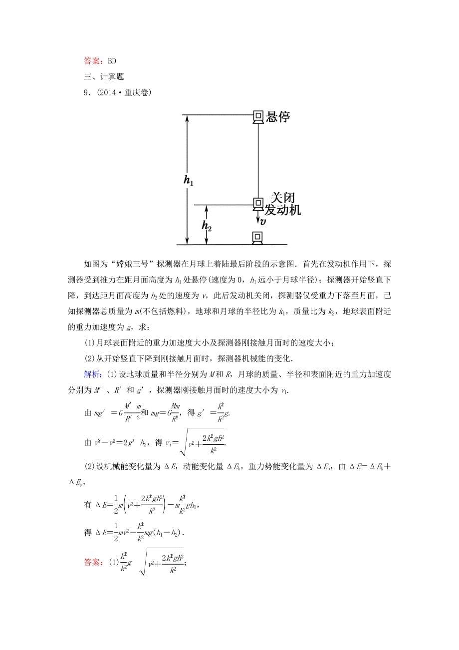 2015年高考物理二轮专题复习 1-1-4 万有引力定律及应用课时作业_第5页