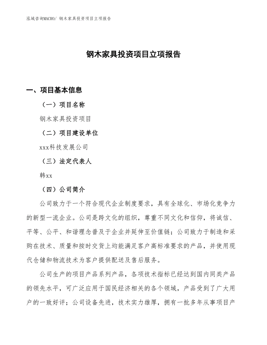 钢木家具投资项目立项报告_第1页