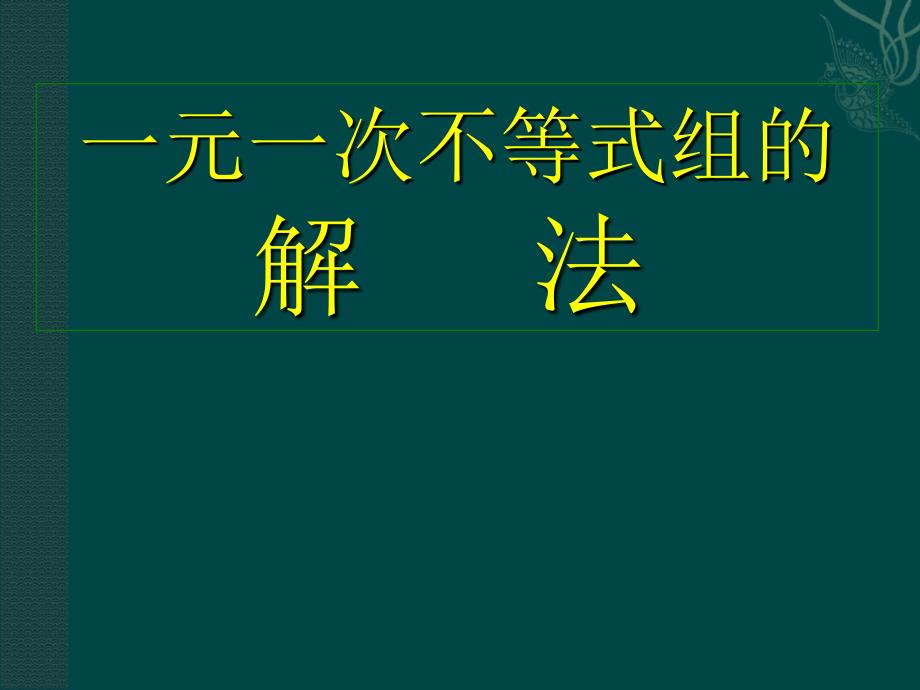 5.5一元一次不等式组及其解法 课件5（北京课改版七年级下）.ppt_第1页