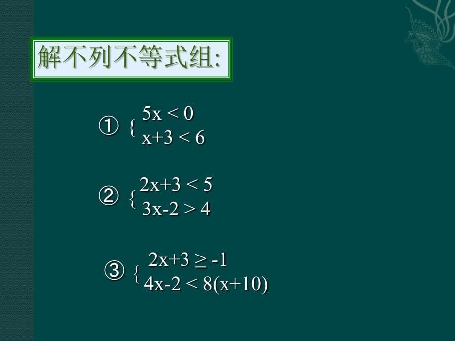 5.5一元一次不等式组及其解法 课件5（北京课改版七年级下）.ppt_第5页