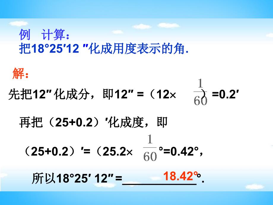 山东省寿光市实验中学七年级数学下册《8.3 角的度量》课件 青岛版_第4页