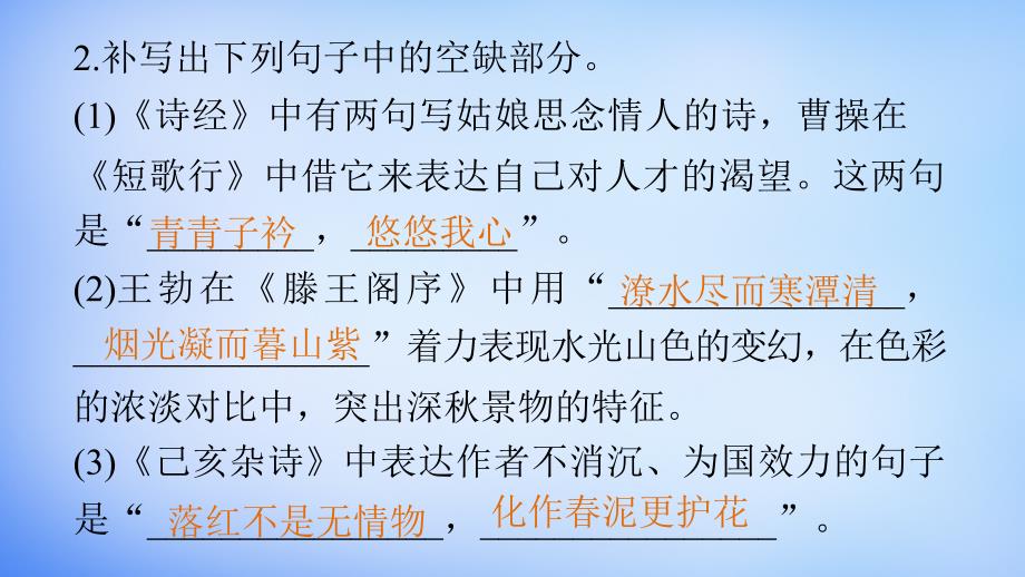 （全国通用）2018版高考语文大二轮总复习 考前冲关夺分 第七章 微专题（四）名篇名句默写课件_第3页