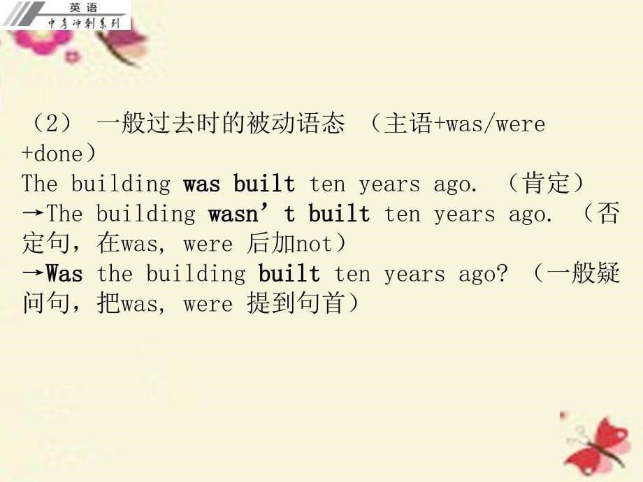 广东省2018中考英语冲刺复习 语法 被动语态课件_第5页