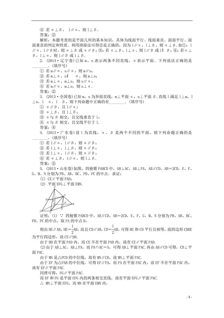 2015届高考数学二轮专题突破课堂讲义 第15讲 点、直线、平面之间的位置关系_第5页