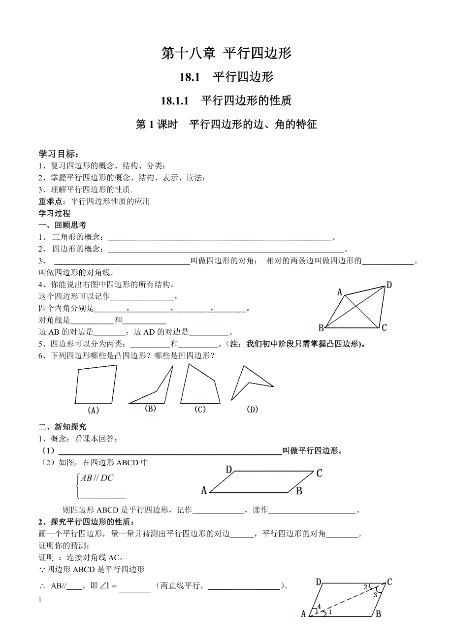 最新人教版八年级数学下册 18.1.1 第1课时 平行四边形的边、角的特征 优质学案_第1页