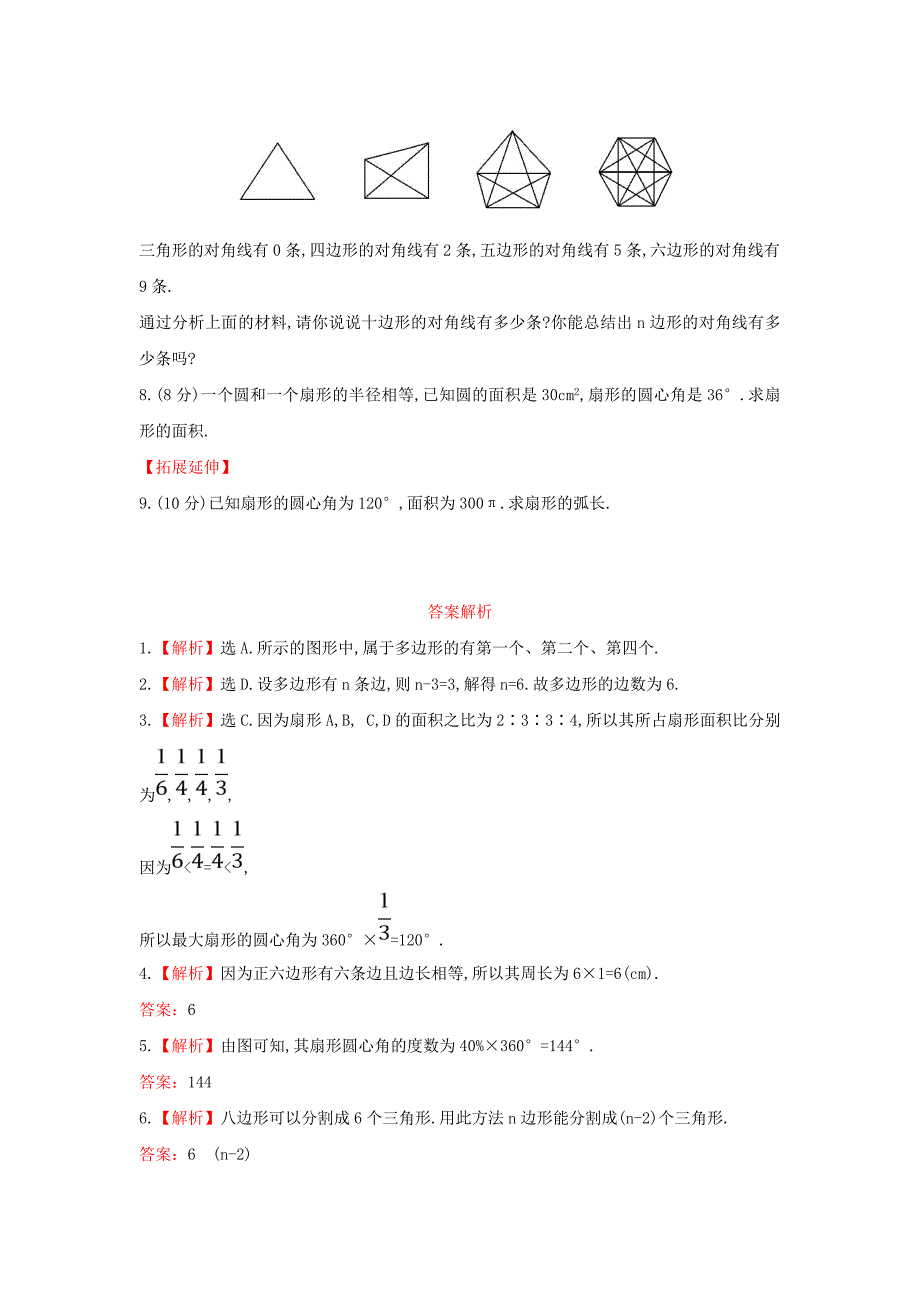 4.5 多边形和圆的初步认识课时作业 （新版）北师大版七年级上.doc_第2页