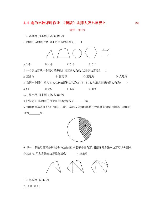 4.5 多边形和圆的初步认识课时作业 （新版）北师大版七年级上.doc