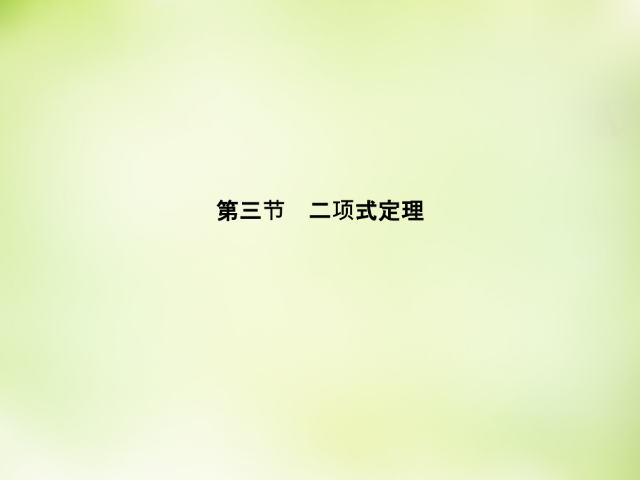 （新课标）2018高考数学大一轮复习 10.3二项式定理课件 理_第3页