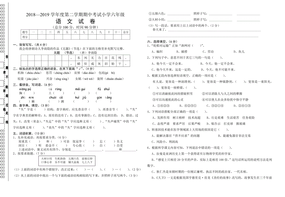 最新2018—2019学年度第二学期s版小学六年级语文期中考试测试卷_第1页