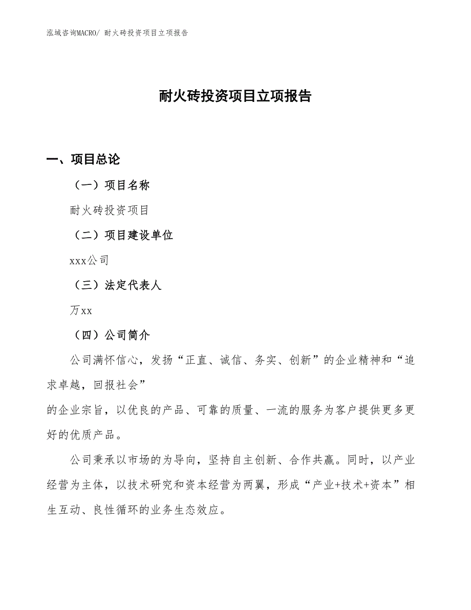 耐火砖投资项目立项报告_第1页