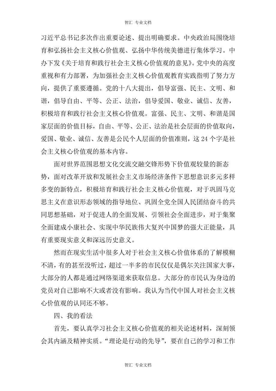 寒假社会主义核心价值观实践调查报告讲稿_第2页