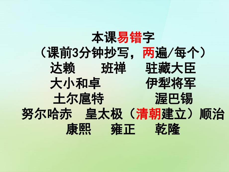 内蒙古鄂尔多斯康巴什新区第二中学七年级历史下册 3.19 统一多民族国家的巩固课件 新人教版_第1页