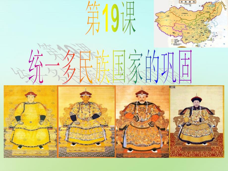 内蒙古鄂尔多斯康巴什新区第二中学七年级历史下册 3.19 统一多民族国家的巩固课件 新人教版_第4页