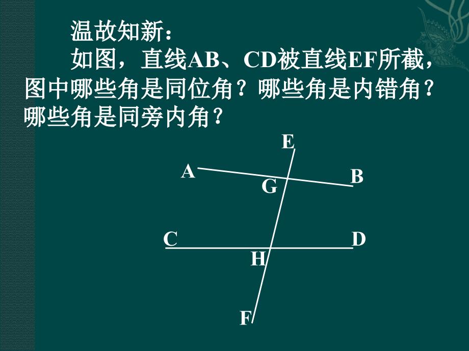 6.3 为什么它们平行 课件8（北师大版八年级下）.ppt_第2页