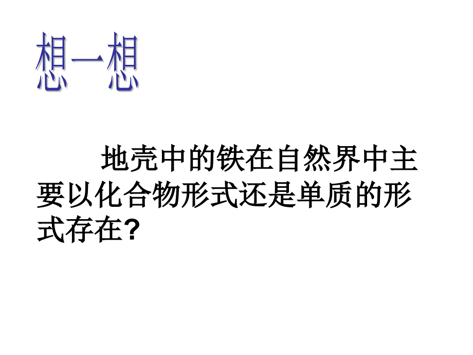 5.2金属矿物 铁的冶炼 课件7（化学沪科版九年级上册）.ppt_第2页