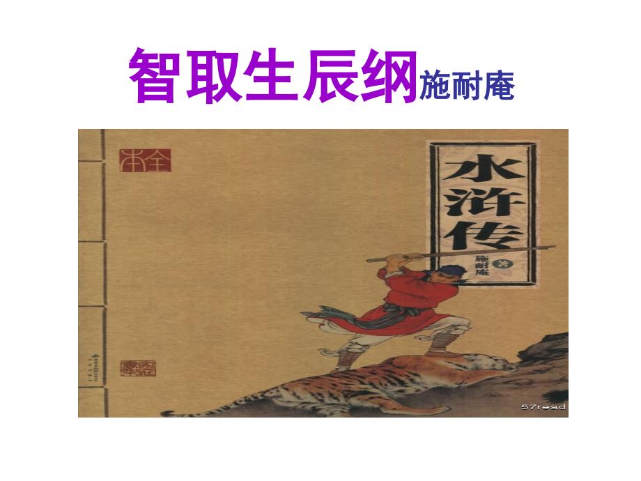 5.1 智取生辰纲 课件 (新人教版九年级上).ppt_第1页