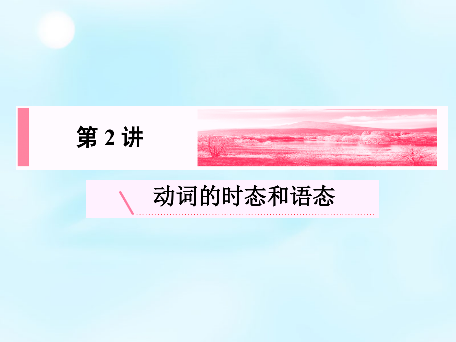 2018高考英语新一轮总复习 语法归纳 第2讲 动词的时态和语态课件_第2页