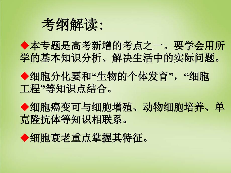 天津市梅江中学高考生物 细胞的分化癌变衰老课件_第2页