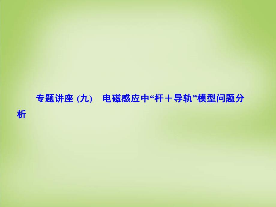 高考核动力2018届高考物理一轮复习 专题讲座（九）电磁感应中“杆＋导轨”模型问题分析课件_第1页