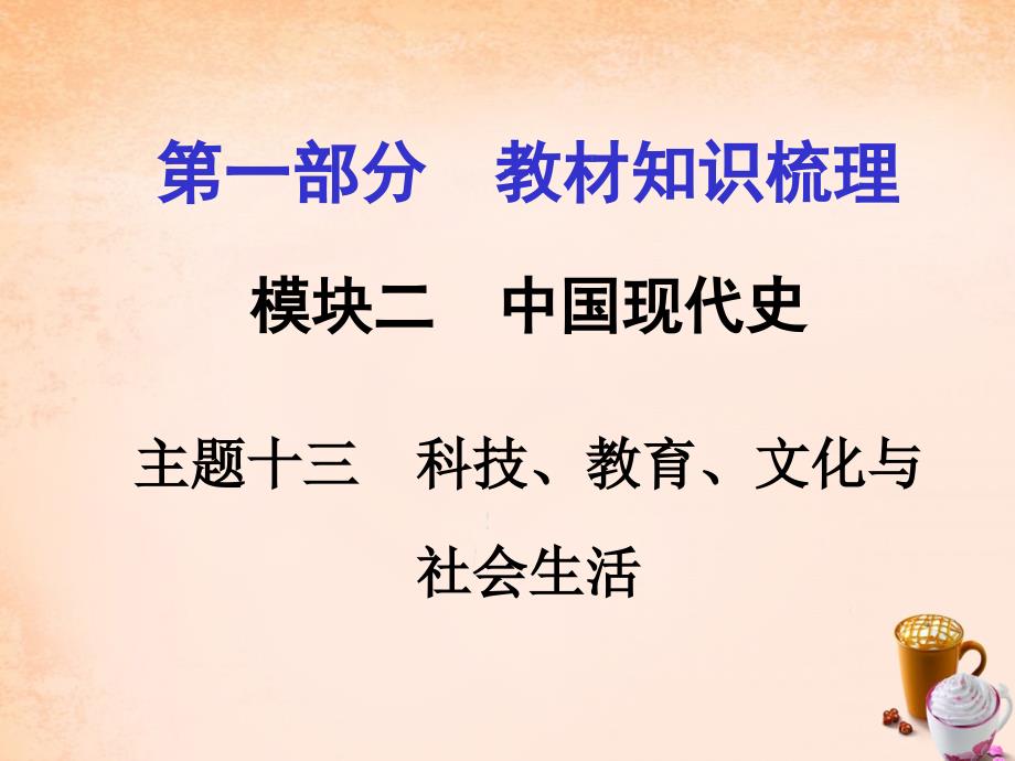 河南2018中考历史 第一部分 教材知识梳理 模块二 中国现代史 主题十三 科技、教育、文化与社会生活课件 新人教版_第1页