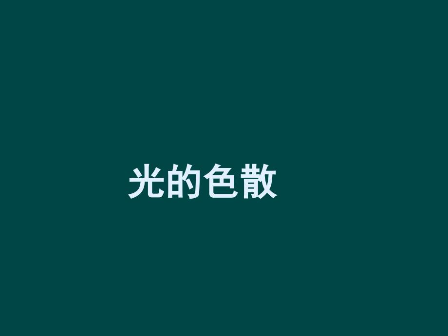 4.5 光的色散 课件 （新人教版八年级上）.ppt_第1页