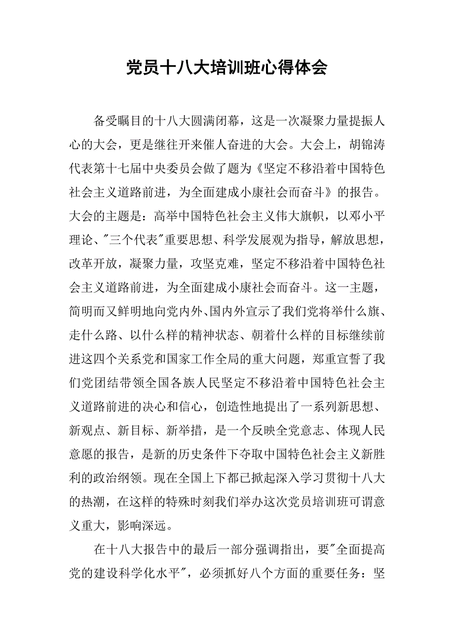 党员十八大培训班心得体会.doc_第1页