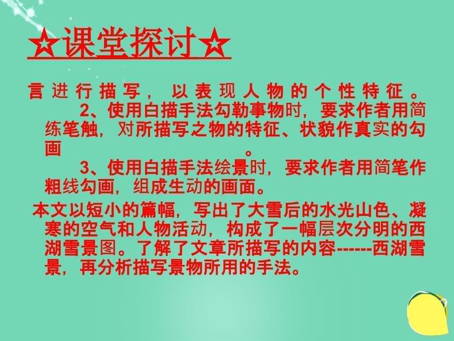 （同步精品课堂）2017-2018学年八年级语文上册 专题29 湖心亭看雪（提升版）课件 新人教版_第5页