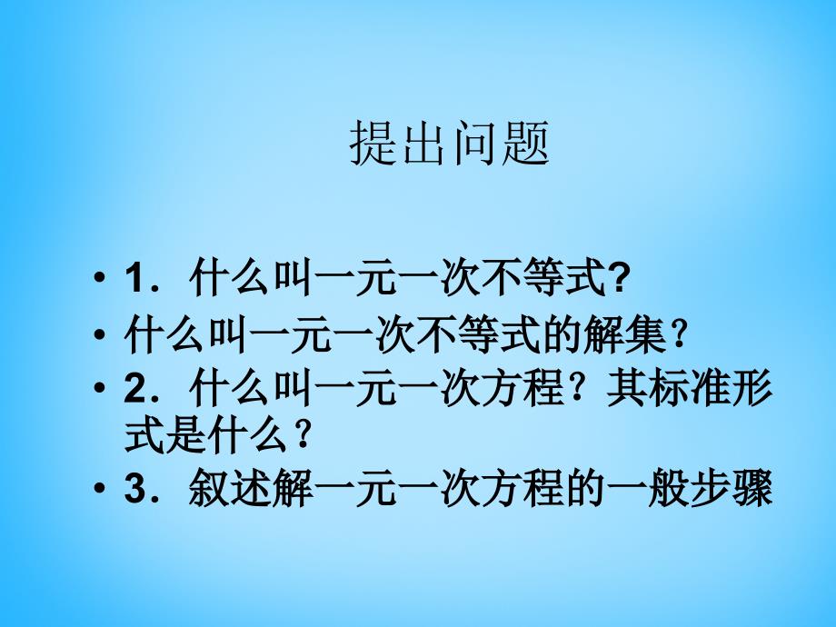 江苏省太仓市第二中学2018届中考数学 解一元一次不等式复习课件1 苏科版_第3页