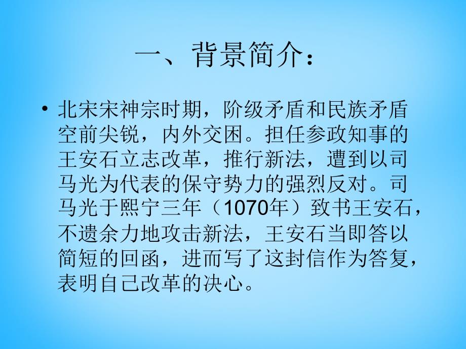 湖南省耒阳市冠湘中学九年级语文下册 7.29 答司马谏议书课件4 语文版_第2页