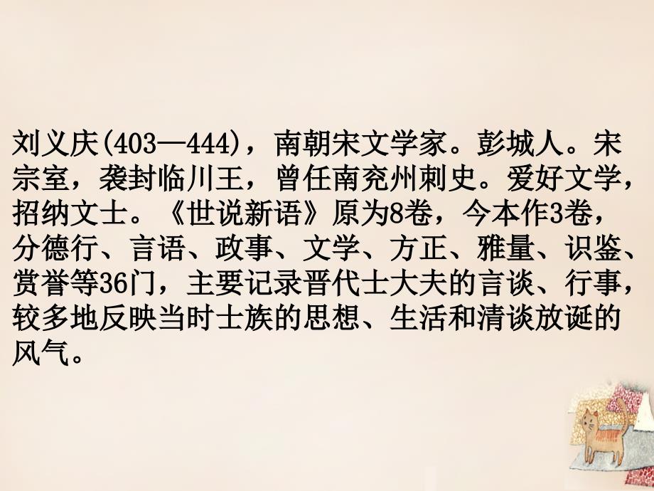 湖南省耒阳市冠湘学校七年级语文上册 第六单元 22《世说新语》二则课件（1）（新版）语文版_第2页