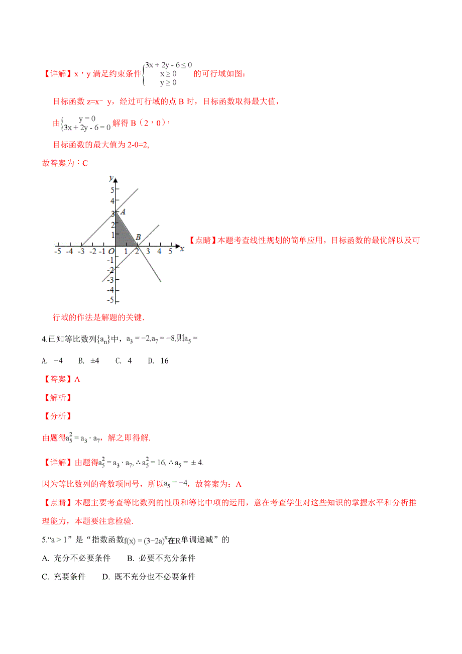 2019届高三第二次诊断性考试数学（文）试题（解析版）_第2页