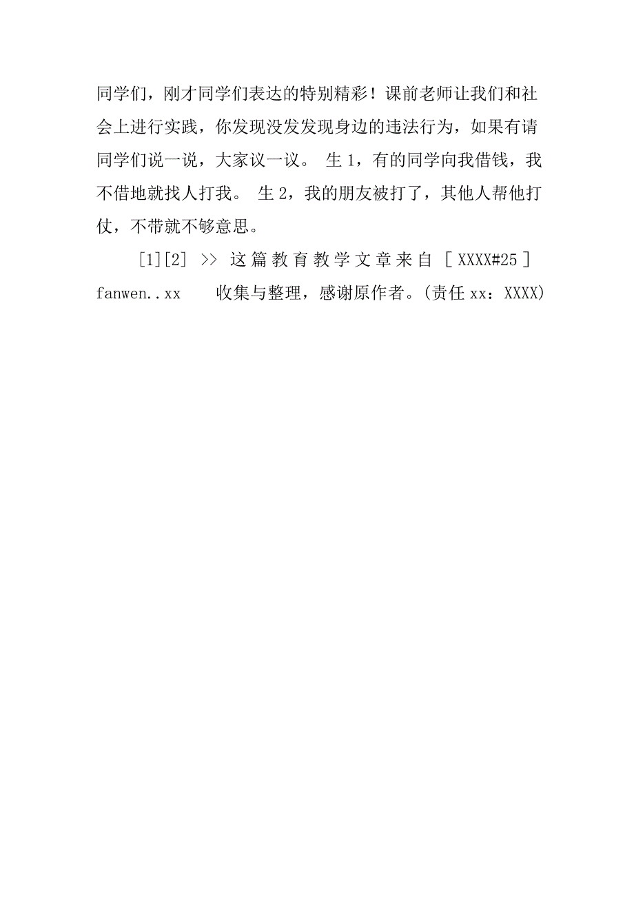 主题班会活动方案－－－－法与我们息息相关.doc_第4页