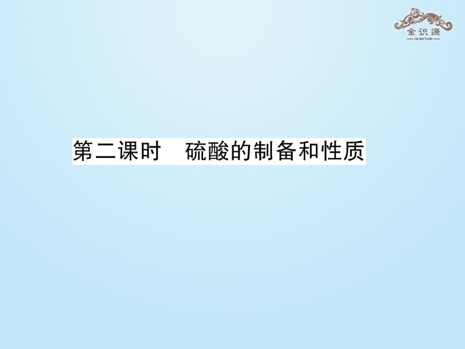 高中化学 专题四 硫、氮和可持续发展 第一单元 含硫化合物的性质和应用（第2课时）硫酸的制备和性质课件 苏教版必修1_第1页