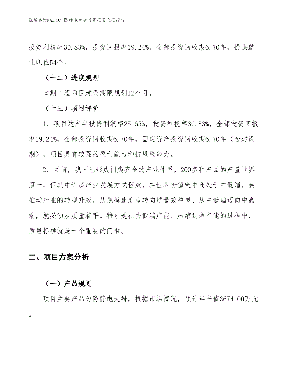 防静电大褂投资项目立项报告_第4页