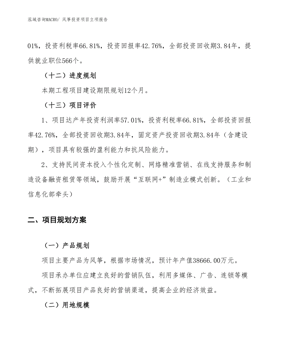 风筝投资项目立项报告_第4页